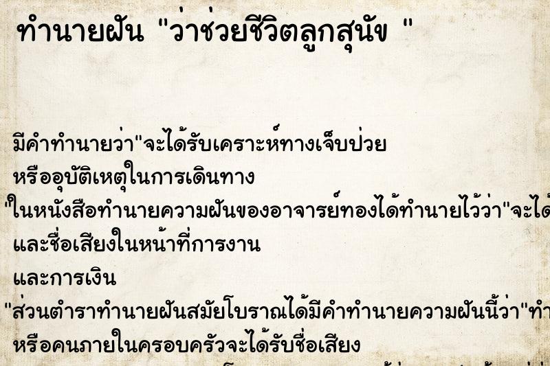 ทำนายฝัน ว่าช่วยชีวิตลูกสุนัข 
